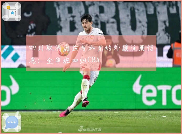 四川取消庞兹与加克的外援注册信息：全华班回归CBA
