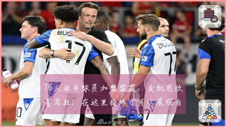 76人放弃球员加盟雷霆，麦凯恩欣喜若狂：在这里我终于可以展现自我