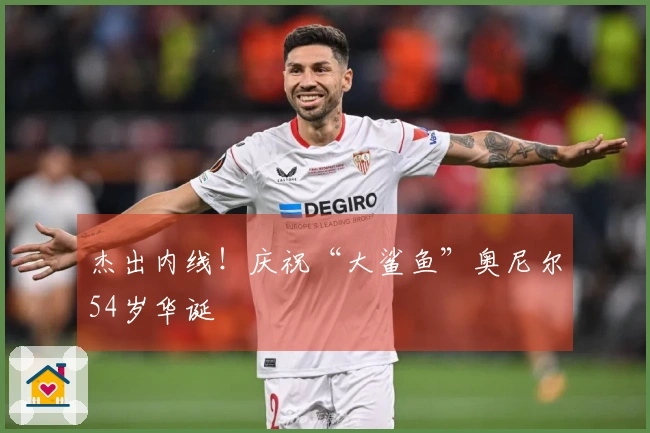 杰出内线！庆祝“大鲨鱼”奥尼尔54岁华诞