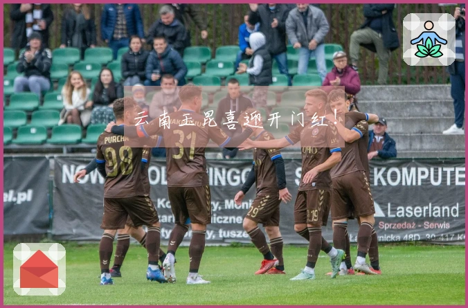 云南玉昆喜迎开门红！