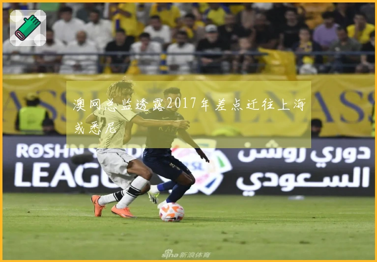 澳网总监透露2017年差点迁往上海或悉尼