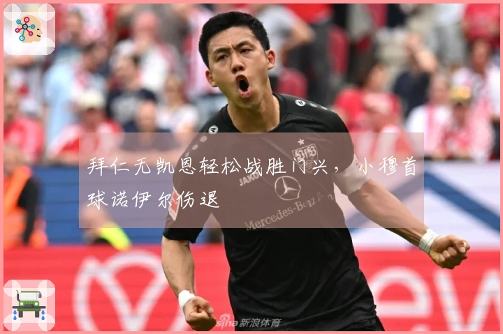 拜仁无凯恩轻松战胜门兴，小穆首球诺伊尔伤退