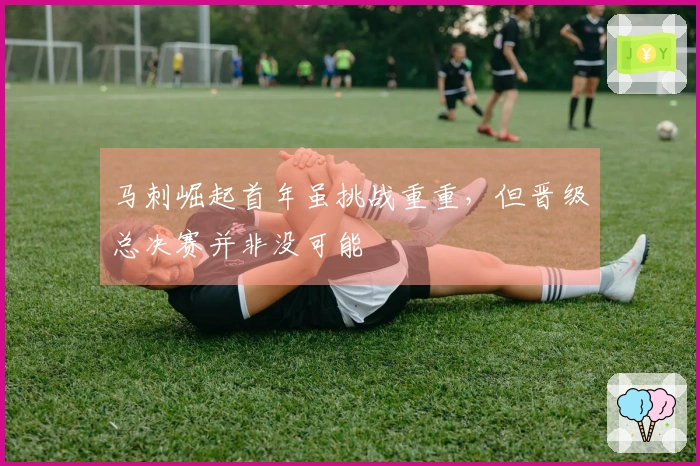 马刺崛起首年虽挑战重重，但晋级总决赛并非没可能