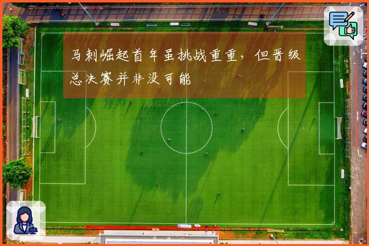 马刺崛起首年虽挑战重重，但晋级总决赛并非没可能