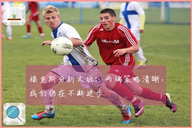 福克斯分析文班：两端策略清晰，我们仍在不断进步