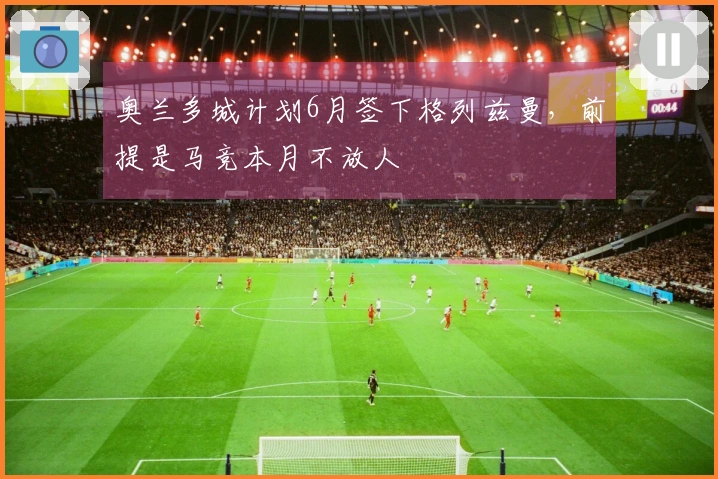 奥兰多城计划6月签下格列兹曼，前提是马竞本月不放人