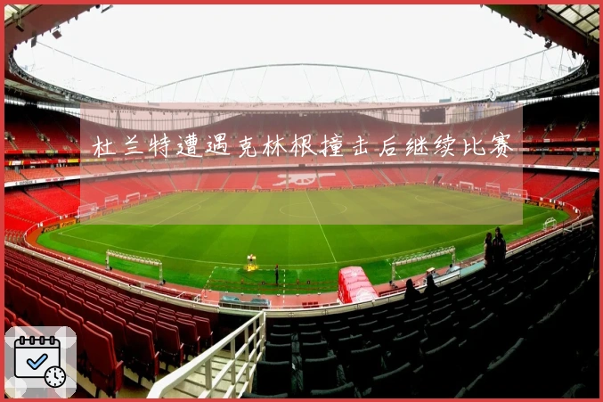 杜兰特遭遇克林根撞击后继续比赛