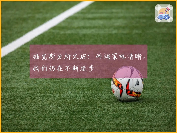 福克斯分析文班：两端策略清晰，我们仍在不断进步