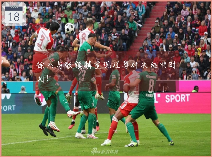 徐杰与张镇麟重现辽粤对决经典时刻！