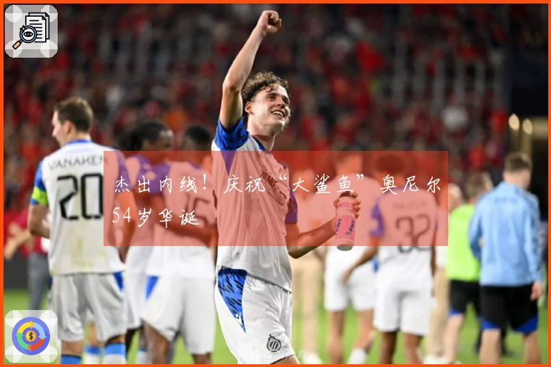 杰出内线！庆祝“大鲨鱼”奥尼尔54岁华诞