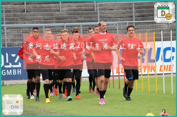 澳网总监透露2017年差点迁往上海或悉尼