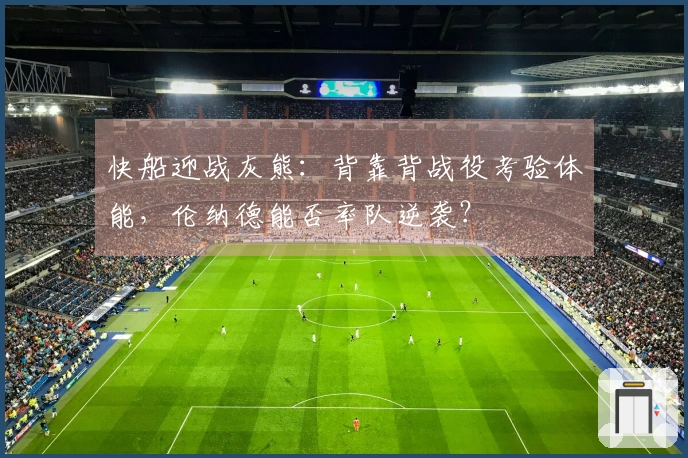 快船迎战灰熊：背靠背战役考验体能，伦纳德能否率队逆袭？