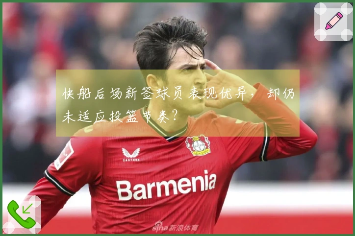 快船后场新签球员表现优异，却仍未适应投篮节奏？