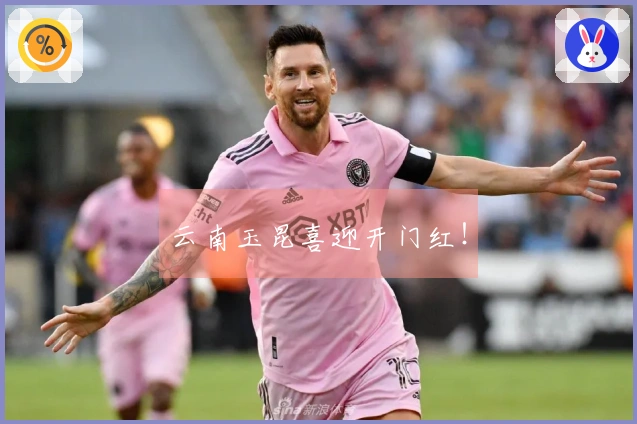 云南玉昆喜迎开门红！